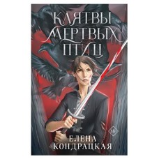 Клятвы мертвых птиц Дивные берега #3, Кондрацкая Е.А. (kastd) в магазинах Ашан