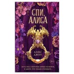 Спи, Алиса, Алекс Джун (kastd)