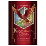 Королевская кровь. Сорванный венец. Скрытое пламя Королевская кровь #1-2, Котова И.В. (kastd)