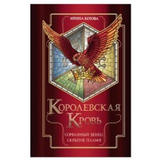 Королевская кровь. Сорванный венец. Скрытое пламя Королевская кровь #1-2, Котова И.В. (kastd) в магазинах Ашан