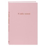 К себе нежно. Ежедневник, Примаченко О.В. (kastd)
