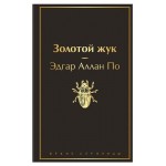 Золотой жук, По Э.А. (kastd)