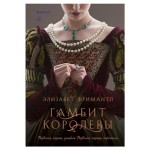 Гамбит королевы #1, Фримантл Э. (kastd)