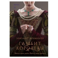 Гамбит королевы #1, Фримантл Э. (kastd) в магазинах Ашан