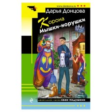 Корона Мышки-норушки, Донцова Д.А. (kastd) в магазинах Ашан