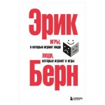 Игры, в которые играют люди. Люди, которые играют в игры, Берн Э. (kastd)
