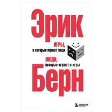 Игры, в которые играют люди. Люди, которые играют в игры, Берн Э. (kastd) в магазинах Ашан