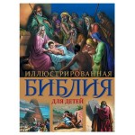 Иллюстрированная Библия для детей. С цветными иллюстрациями Г. Доре (kastd)