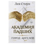Город Ангелов #1, Стоун Л. (kastd)