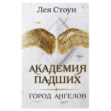 Город Ангелов #1, Стоун Л. (kastd) в магазинах Ашан