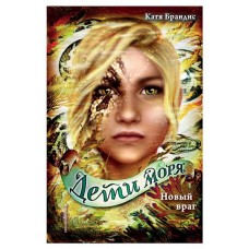 Новый враг #6, Брандис К. (kastd) в магазинах Ашан