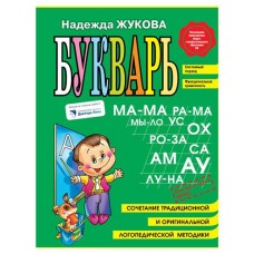 Букварь мини, Жукова Н.С. (kastd) в магазинах Ашан