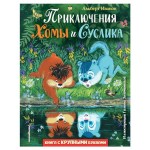 Приключения Хомы и Суслика ил. Г. Золотовской, Иванов А.А. (kastd) Приключения Хомы и Суслика ил. Г. Золотовской, Иванов А.А. (kastd)