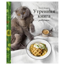 Утренняя книга. Завтраки, Олеся Куприн (kastd) в магазинах Ашан