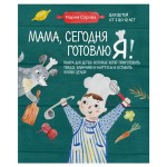 Мама, сегодня готовлю я! Книга для детей, которые хотят приготовить пиццу, блинчики и наггетсы и оставить кухню целой., Мария Сурова (kastd)