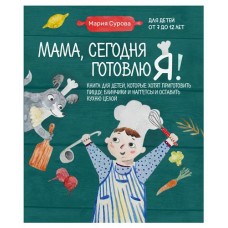 Мама, сегодня готовлю я! Книга для детей, которые хотят приготовить пиццу, блинчики и наггетсы и оставить кухню целой., Мария Сурова (kastd) в магазинах Ашан