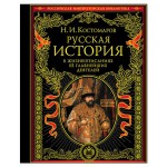 Русская история в жизнеописаниях ее главнейших деятелей, Костомаров Н.И. (kastd)