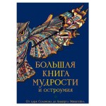 Большая книга мудрости и остроумия, Душенко К.В. (kastd)