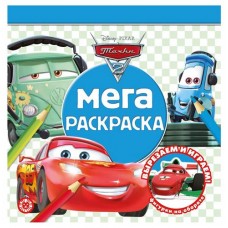 Мега-раскраска Тачки 2. N МР 2109. (kastd) в магазинах Ашан