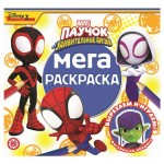 Мега-раскраска Паучок и его удивительные друзья. N МР 2204. (kastd)