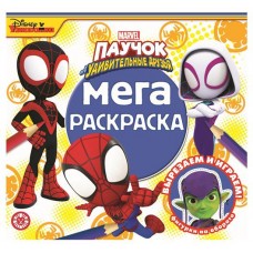 Мега-раскраска Паучок и его удивительные друзья. N МР 2204. (kastd) в магазинах Ашан