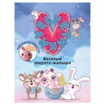 Альбом Velveтики Веселые зверята-малыши (kastd)