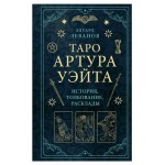 Таро Артура Уэйта. История, толкование, расклады, Леванов Э. (kastd)