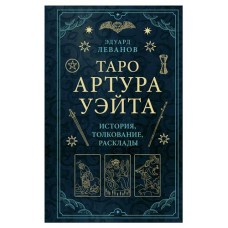 Таро Артура Уэйта. История, толкование, расклады, Леванов Э. (kastd) в магазинах Ашан