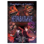 ФНАФ Неправильные. Графический роман #2, Коутон С., Брид-Райсли К., Агирре К. (kastd)