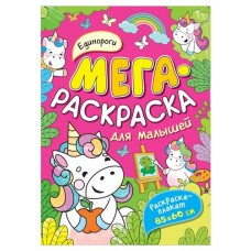 Раскраска плакат для малышей (kastd) в магазинах Ашан