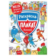 Раскраска плакат (kastd) в магазинах Ашан