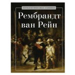 Рембрандт ван Рейн (kastd)