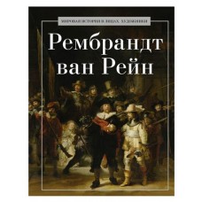 Рембрандт ван Рейн (kastd) в магазинах Ашан