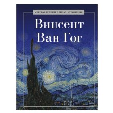 Винсент Ван Гог (kastd) в магазинах Ашан