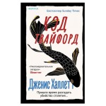 Код Твайфорд, Халлетт Дж. (kastd)