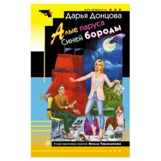 Алые паруса Синей бороды, Донцова Д.А. (kastd) в магазинах Ашан