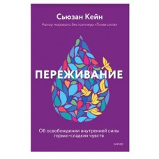 Переживание чувств. О силе грусти и внутренней свободе, Сьюзан Кейн (kastd) в магазинах Ашан