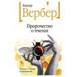 Пророчество о пчелах, Вербер Б. (kastd)