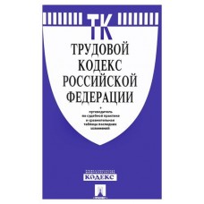 Трудовой кодекс Российской Федерации на 25.01.23 (kastd) в магазинах Ашан
