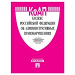 Кодекс об административных правонарушениях Российской Федерации на 25.01.23 (kastd)
