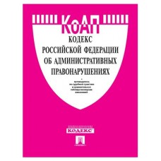 Кодекс об административных правонарушениях Российской Федерации на 25.01.23 (kastd) в магазинах Ашан