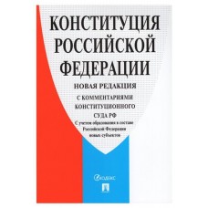Конституция Российской Федерации на 04.11.23 (kastd) в магазинах Ашан