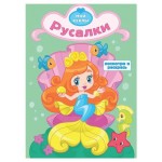 Раскраска с вырубкой Русалки (kastd)