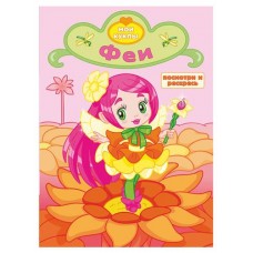 Раскраска с вырубкой Феи (kastd) в магазинах Ашан