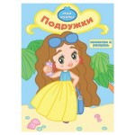 Раскраска с вырубкой Подружки (kastd)