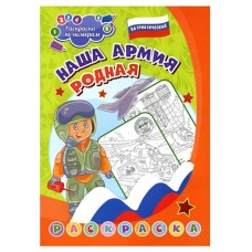 Патриотическая раскраска по номерам 0+ (kastd) в магазинах Ашан