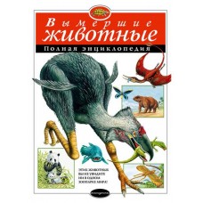 Вымершие животные. Полная энциклопедия (kastd) в магазинах Ашан