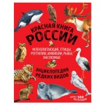 Красная книга России, Лукашанец Д.А., Лукашанец Е.М. (kastd)