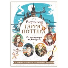 Рисуем мир Гарри Поттера. От мандрагоры до Хогвартса, Маслакова В.О. (kastd) в магазинах Ашан