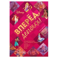 Вперед, девчонки! Лучшие истории про отважных героинь (kastd) в магазинах Ашан